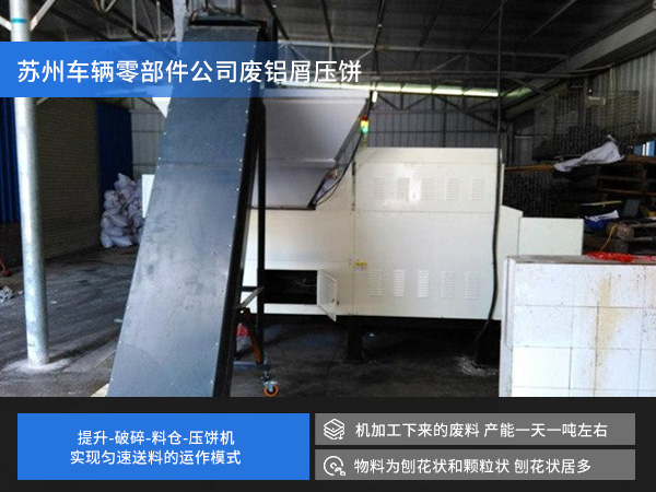 苏州车辆零部件公司废铝屑压饼